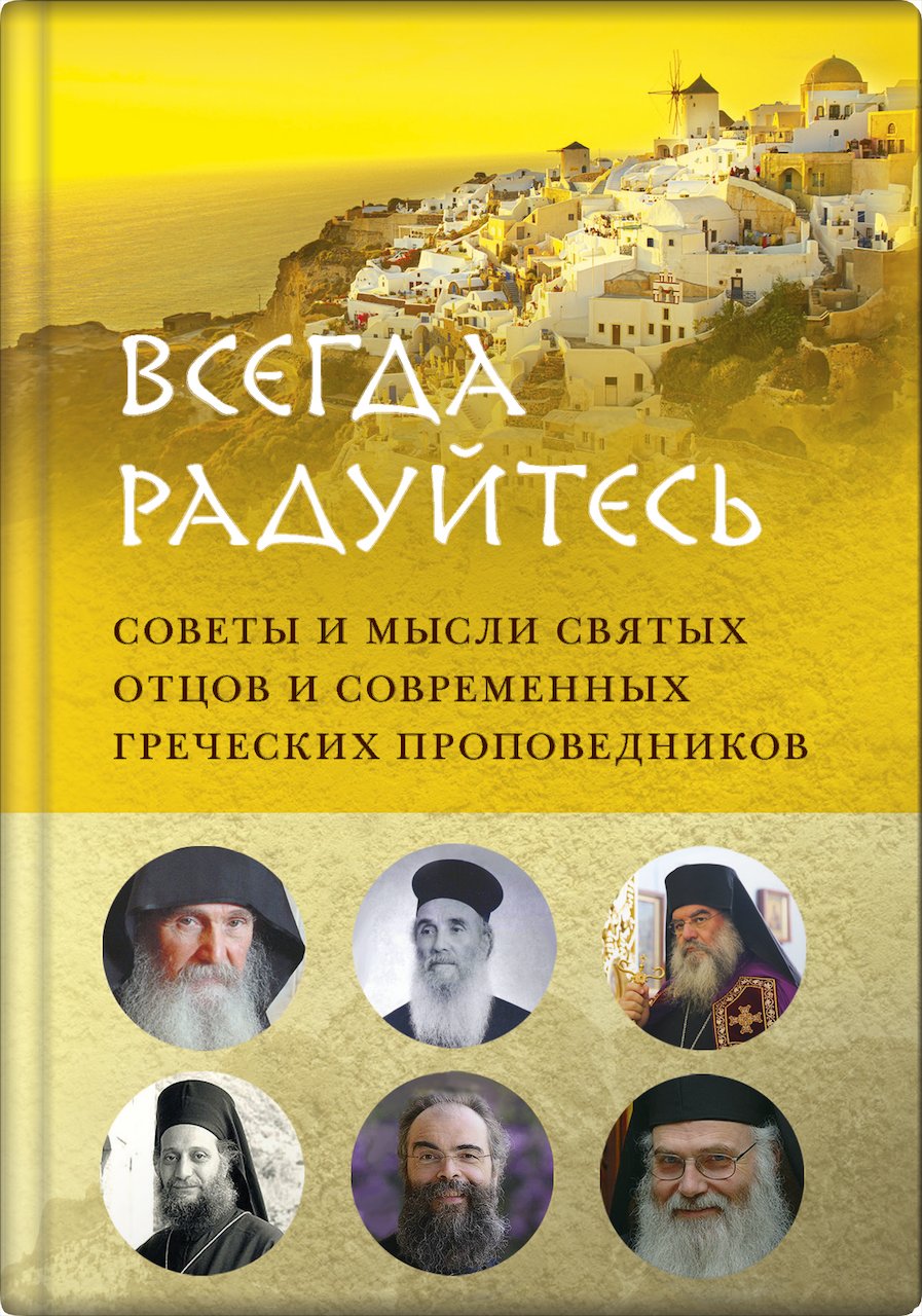 

Всегда радуйтесь