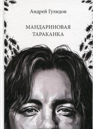 

Мандариновая тараканка