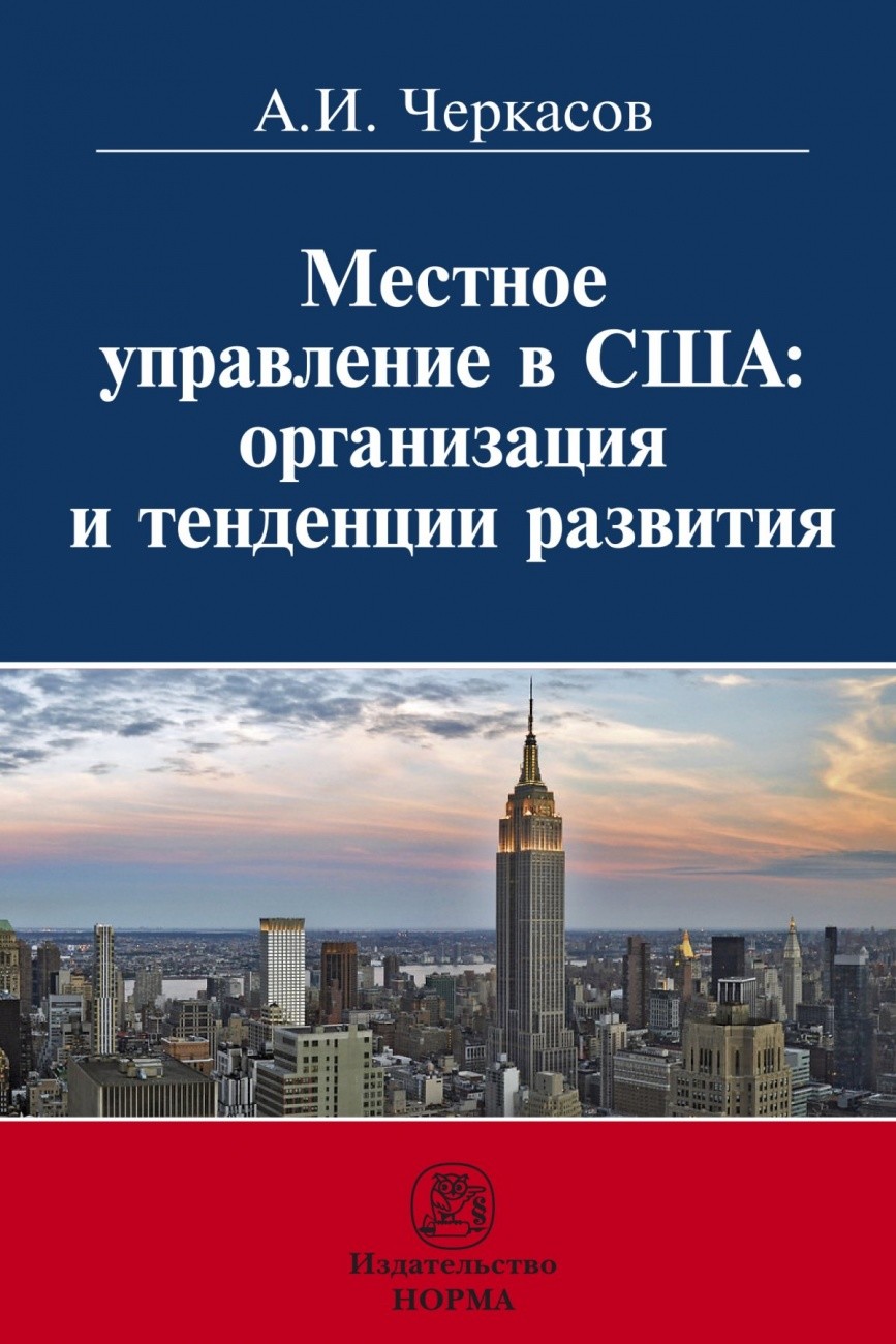 

Местное самоуправление в США: организация и тенденции развития: Монография