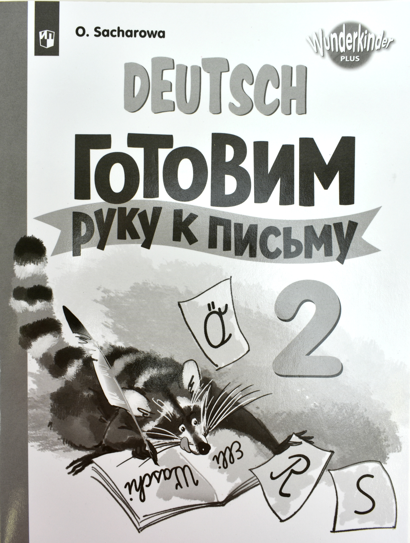

Немецкий язык. 2 класс. Вундеркинды Плюс. Готовим руку к письму (2144645)