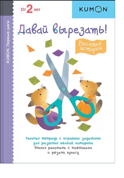 

KUMON. Первые шаги. Давай вырезать! Веселые истории