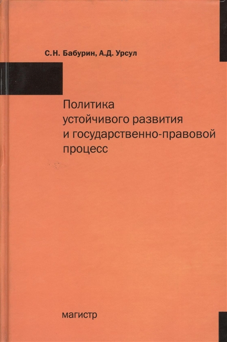

Политика устойчивого развития и государственно-правовой процесс (117534)