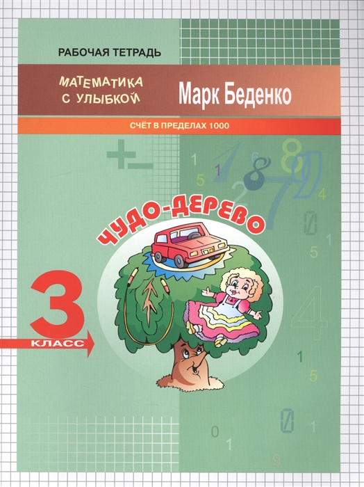 

Чудо-дерево. 3 класс. Счет в пределах 1000. Рабочая тетрадь