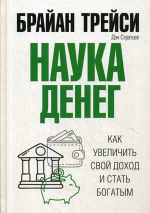 

Наука денег. Как увеличить свой доход и стать богатым (1732587)