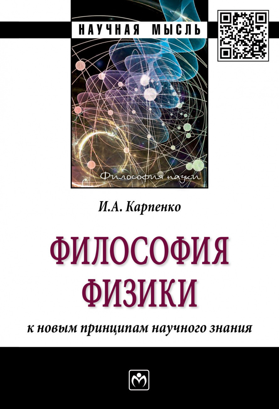 

Философия физики: к новым принципам научного знания