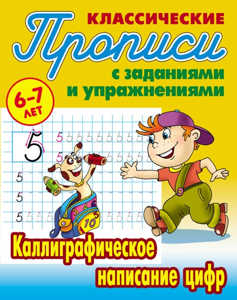 

Классические прописи. Каллиграфическое написание цифр. 6-7 лет (1297441)