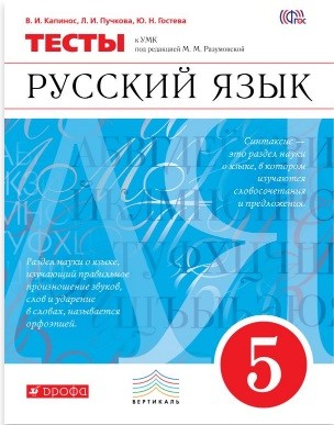 

Русский язык. 5 класс. Тесты. Вертикаль. ФГОС