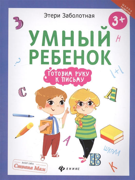 

Умный ребенок. Готовим руку к письму