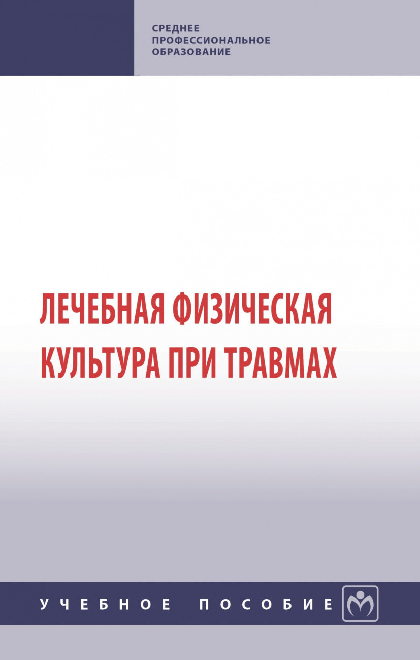 

Лечебная физическая культура при травмах
