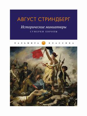 

Исторические миниатюры. Сумерки Европы