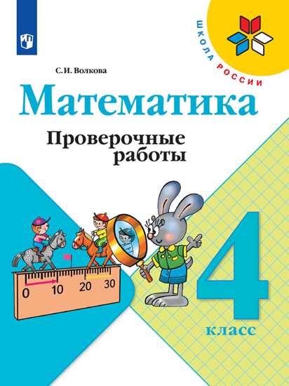

Волкова 4 кл. (ФП 2019) Проверочные работы к уч.Математика(обновлена обложка)