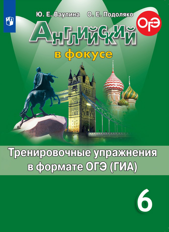

Английский в фокусе. Spotlight. 6 класс. Тренировочные упражнения в формате ОГЭ (ГИА)