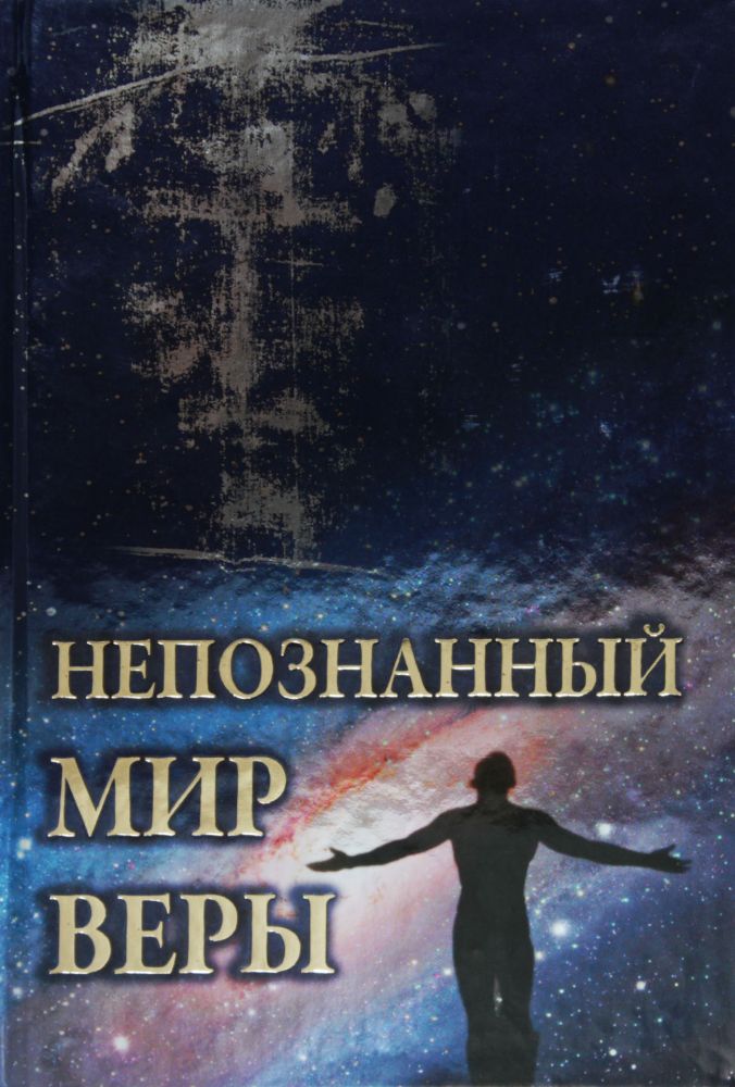 

Непознанный мир веры (1161566)