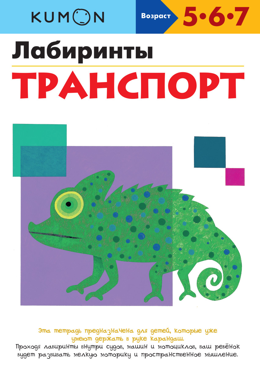 

KUMON. Лабиринты. Транспорт (1689777)