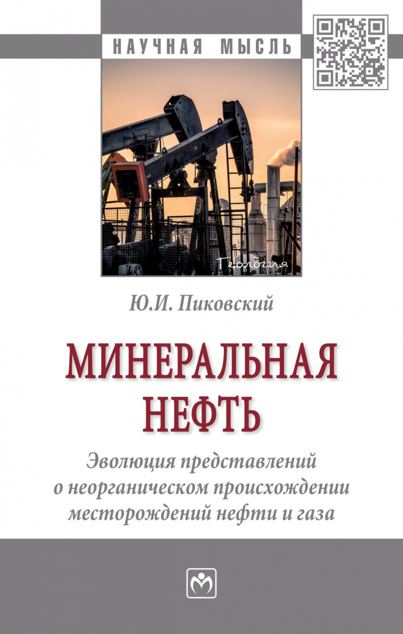 

Минеральная нефть: развитие представлений о неорганическом происхождении месторождений нефти и газа