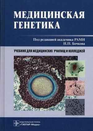 

Медицинская генетика. Учебник. Гриф УМО по медицинскому образованию