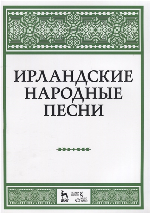 

Ирландские народные песни. Ноты (1674570)