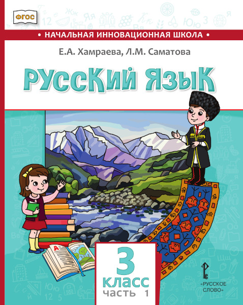 

Русский язык. Учебник для общеобразовательных организаций с родным (нерусским) языком обучения. 3 класс. В 2-х частях. Часть 1