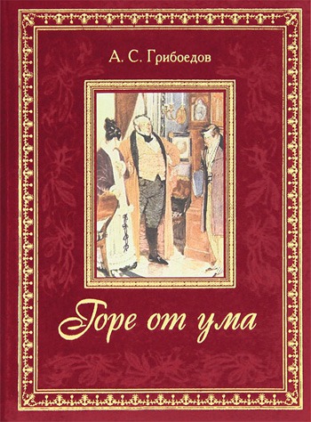 

Горе от ума (подарочное издание) (527274)