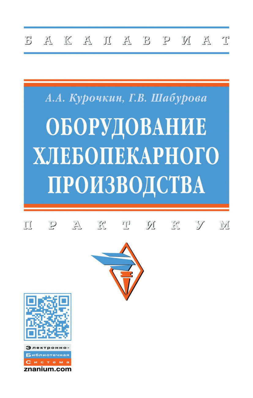 

Оборудование хлебопекарного производства. Практикум