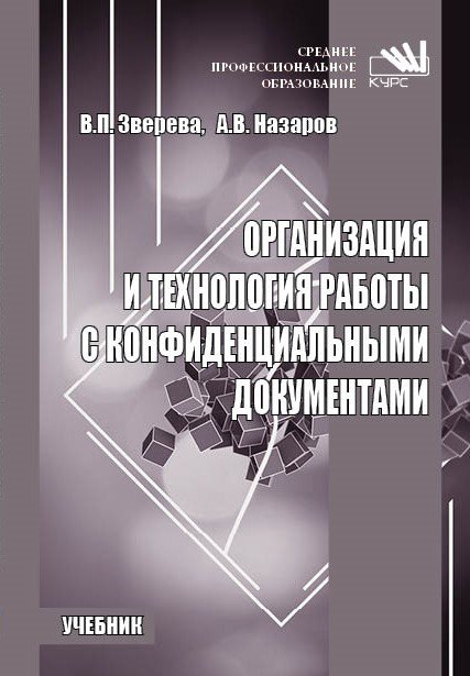 

Организация и технология работы с конфиденциальными документами