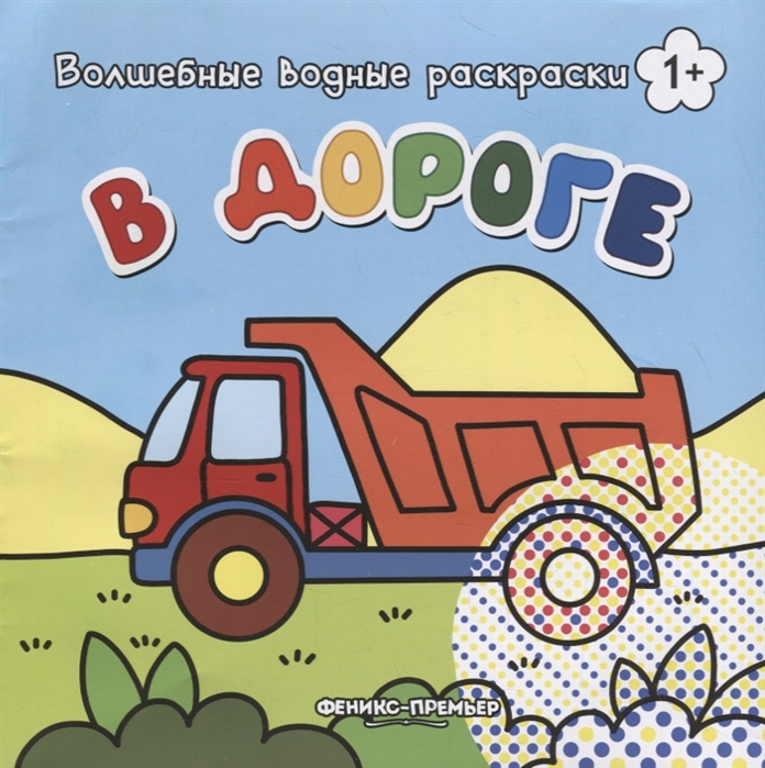 

В дороге. Волшебные водные раскраски