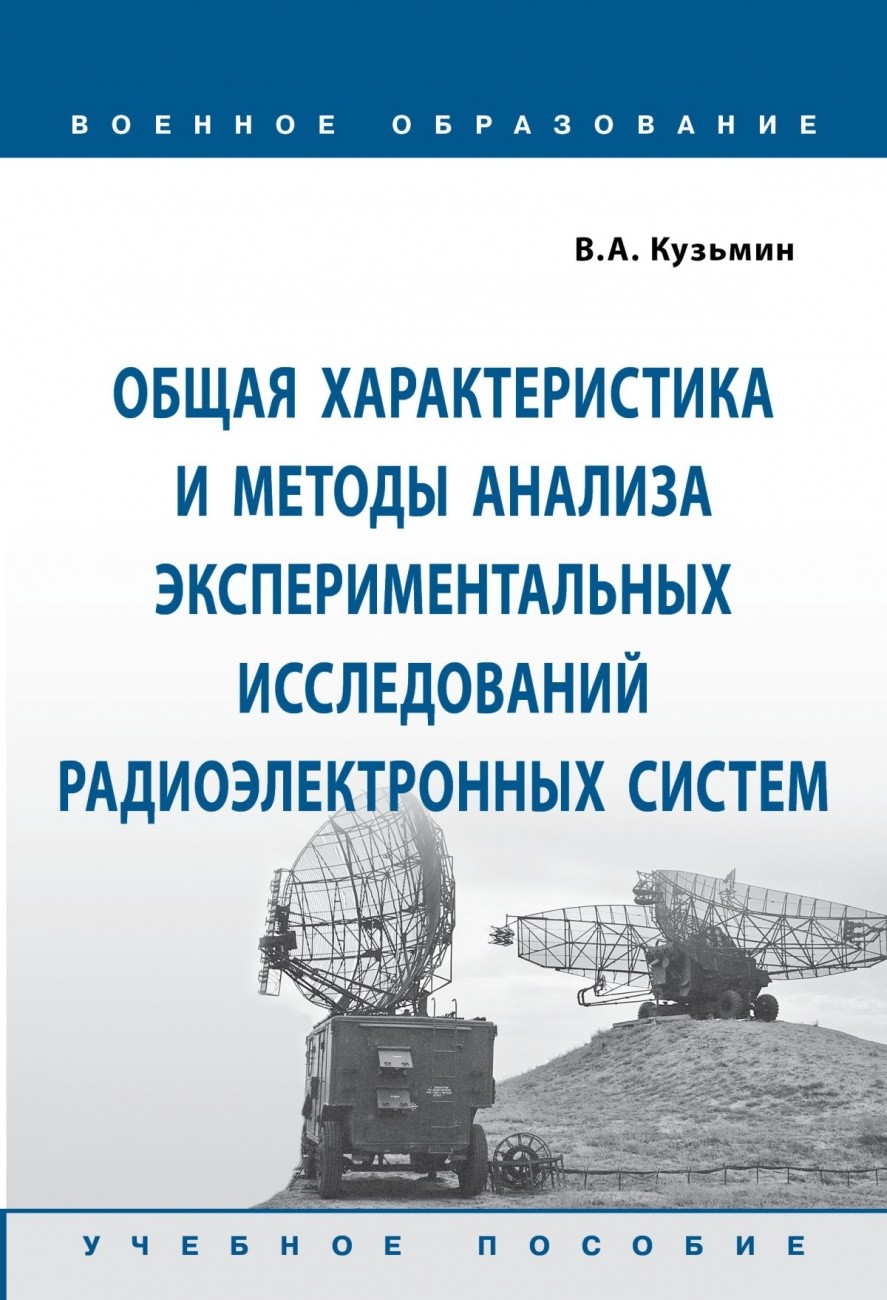 

Общая характеристика и методы анализа экспериментальных исследований радиоэлектронных систем Учебное пособие