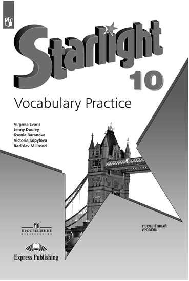 

Баранова Английский язык 10 кл. (ФП 2019) Лексический практикум (Звёздный английский) /углубл./Баранова К. М., Дули Д. ., Копылова В. В. и др. (обновлена обложка)