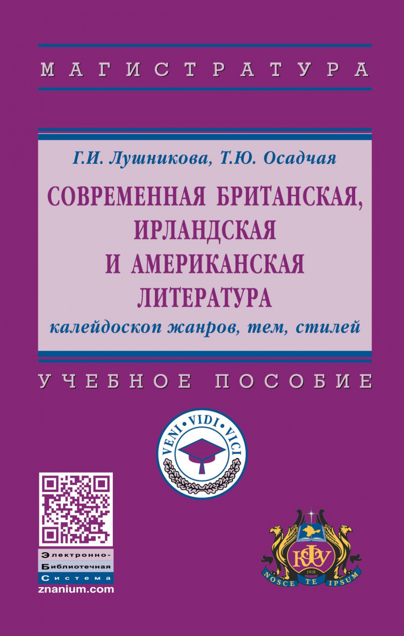 

Современная британская, ирландская и американская литература Учебное пособие.