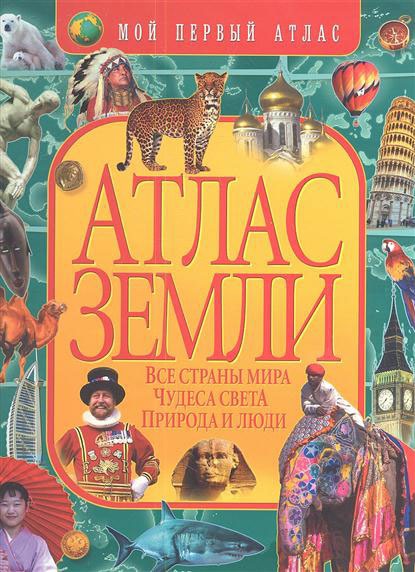 

Атлас Земли (619992)