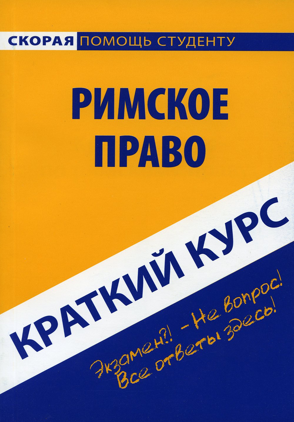 

Краткий курс по римскому праву. Учебное пособие (4173717)