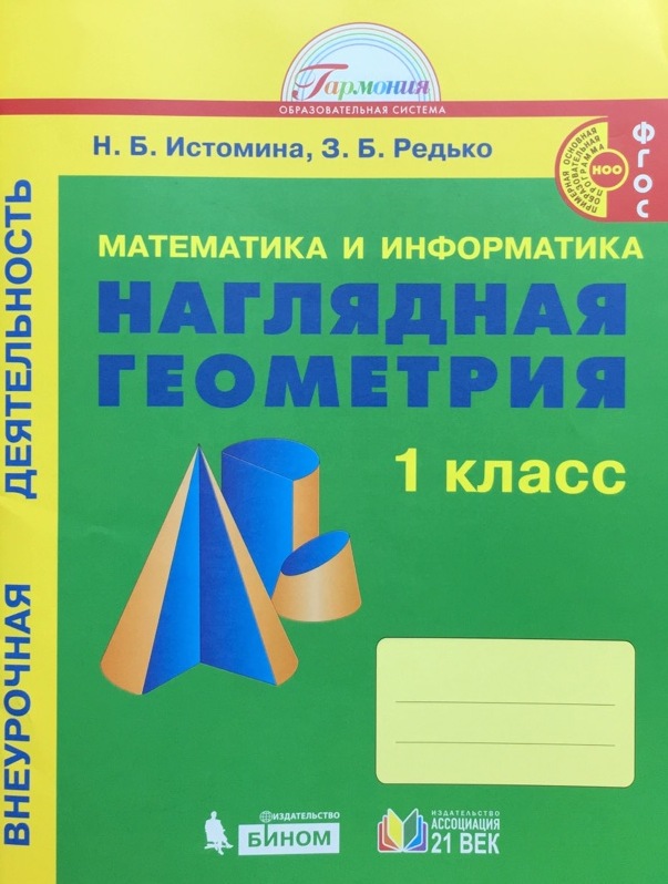 

Математика и информатика. Наглядная геометрия. 1 класс. Тетрадь (4283043)