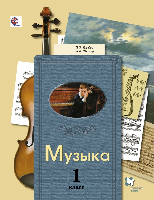 

Музыка. 1 класс. Учебник (1630534)