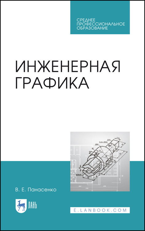 

Инженерная графика. Учебник для СПО (4304022)
