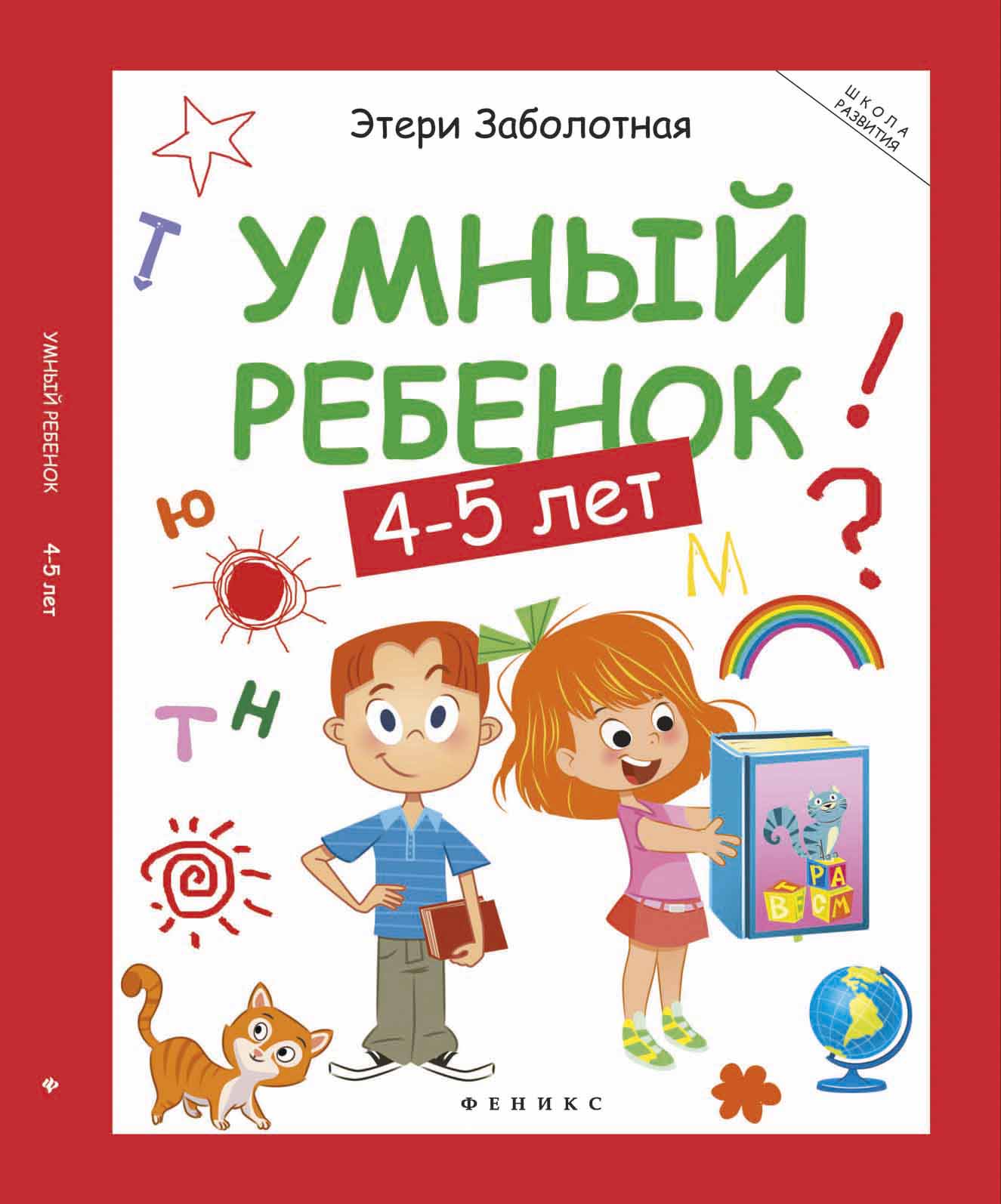 

Умный ребенок. 4-5 лет (1733569)