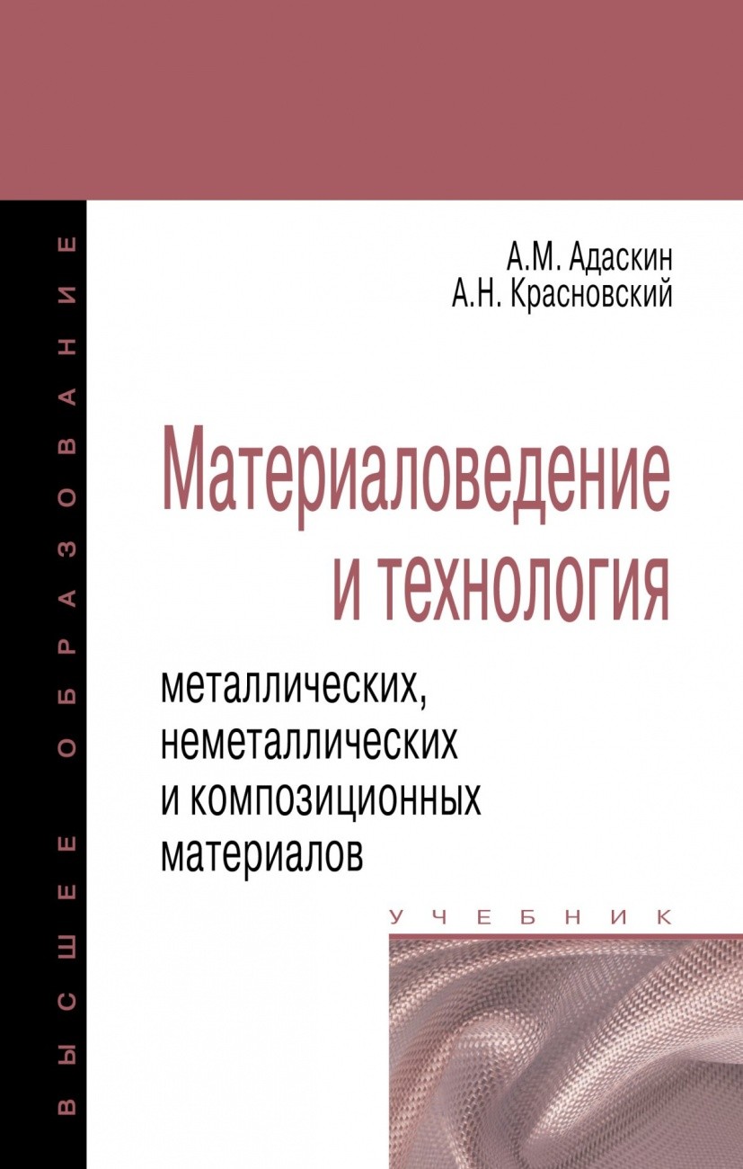 

Материаловедение и технология металлических, неметаллических и композиционных материалов. Книга 1