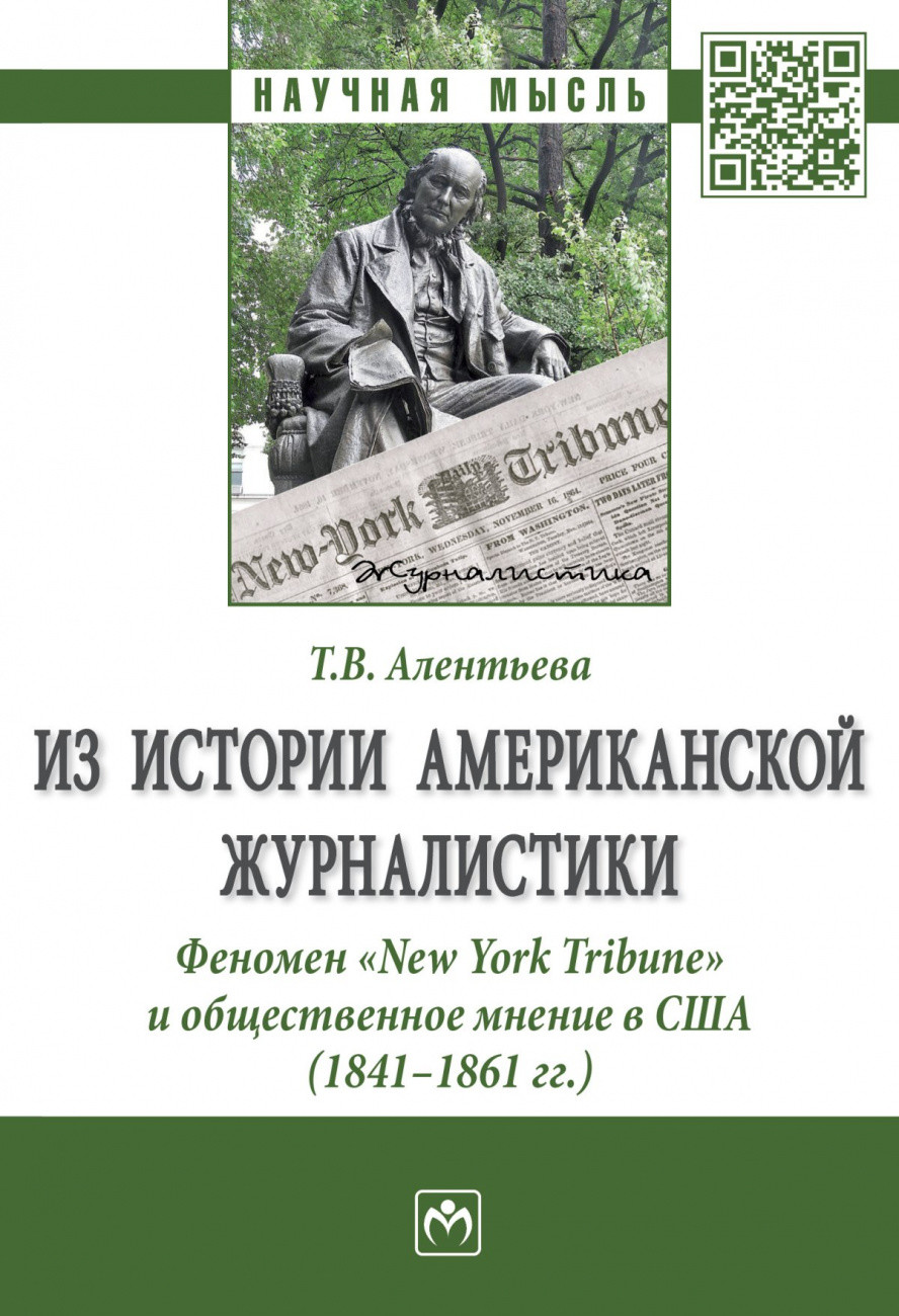 

Из истории американской журналистики. ФеноменNew York Tribuneи общественное мнение в США (1841-1861 гг.)