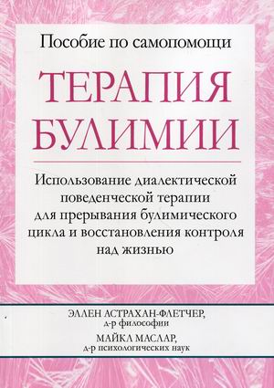 

Терапия булимии. Использование диалектической поведенческой терапии для прерывания булимического цикла и восстановления контроля над жизнью. Пособие по самопомощи (4349663)