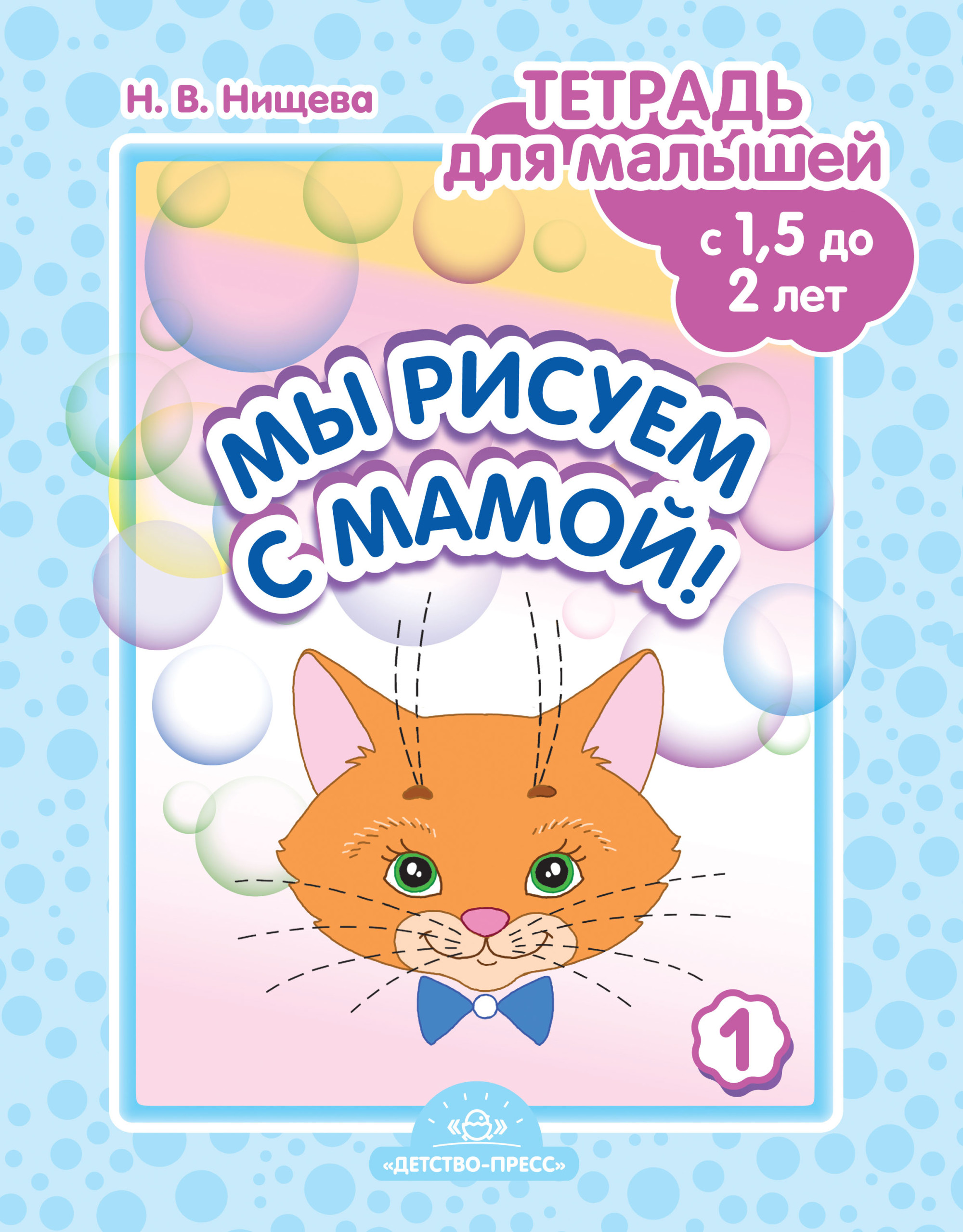 

Мы рисуем с мамой! Тетрадь для малышей с 1,5 до 2 лет. Выпуск 1