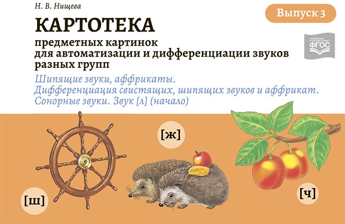 

Картотека предметных и сюжетных картинок для автоматизации и дифференциации звуков разных групп. Выпуск 3. Шипящие звуки, аффрикаты. Дифференциация свистящих, шипящих звуков и аффрикат. Сонорные звук (4320798)