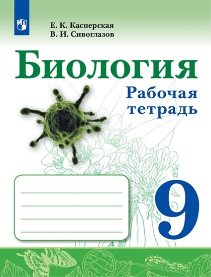 

Биология. 9 класс. Рабочая тетрадь (4350799)