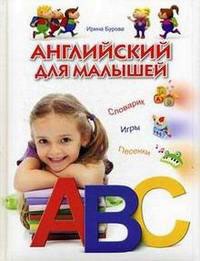 

Английский для малышей. Словарик. Игры. Песенки