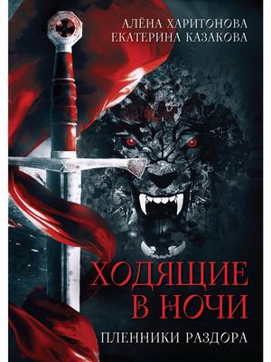 

Ходящие в ночи. Книга 3: Пленники раздора