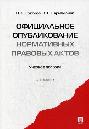 

Официальное опубликование нормативных правовых актов. Учебное пособие (1009323)