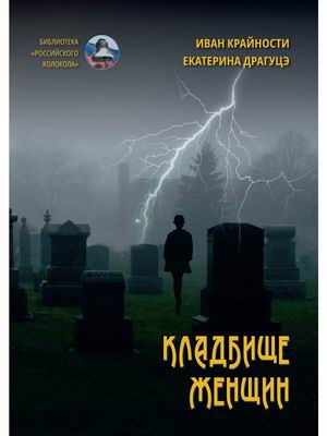 

Кладбище женщин