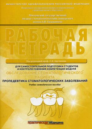 

Рабочая тетрадь. Обследование стоматологического пациента. Пропедевтика стоматологических заболеваний. Учебно-методическое пособие. Гриф Министерства Здравоохранения