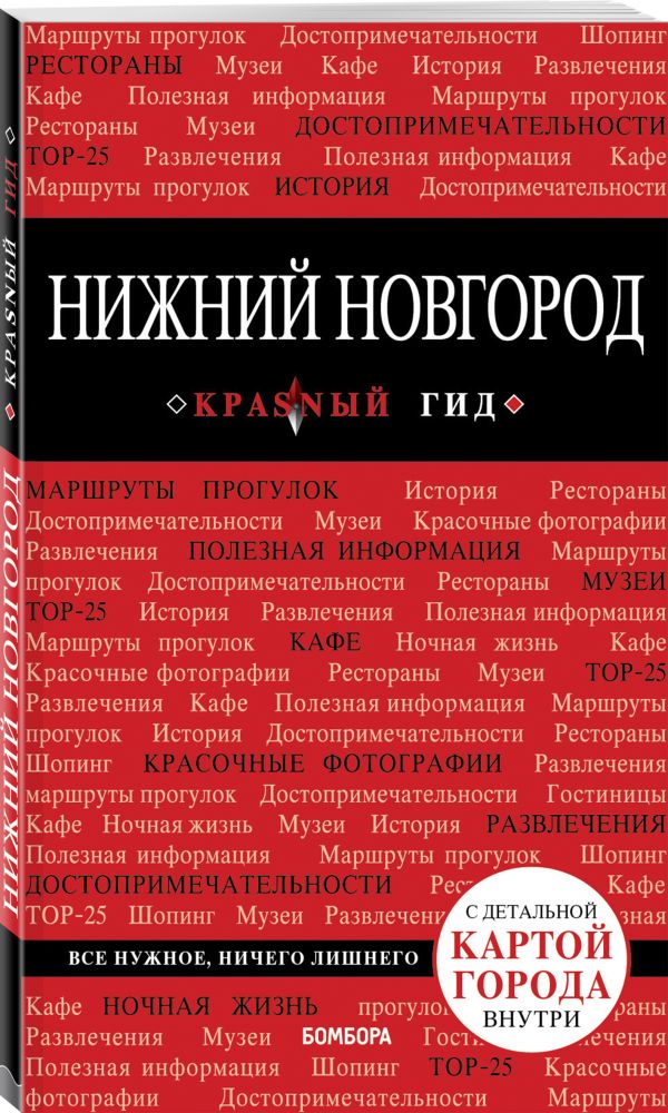 

Нижний Новгород. 2-е изд., испр. и доп.