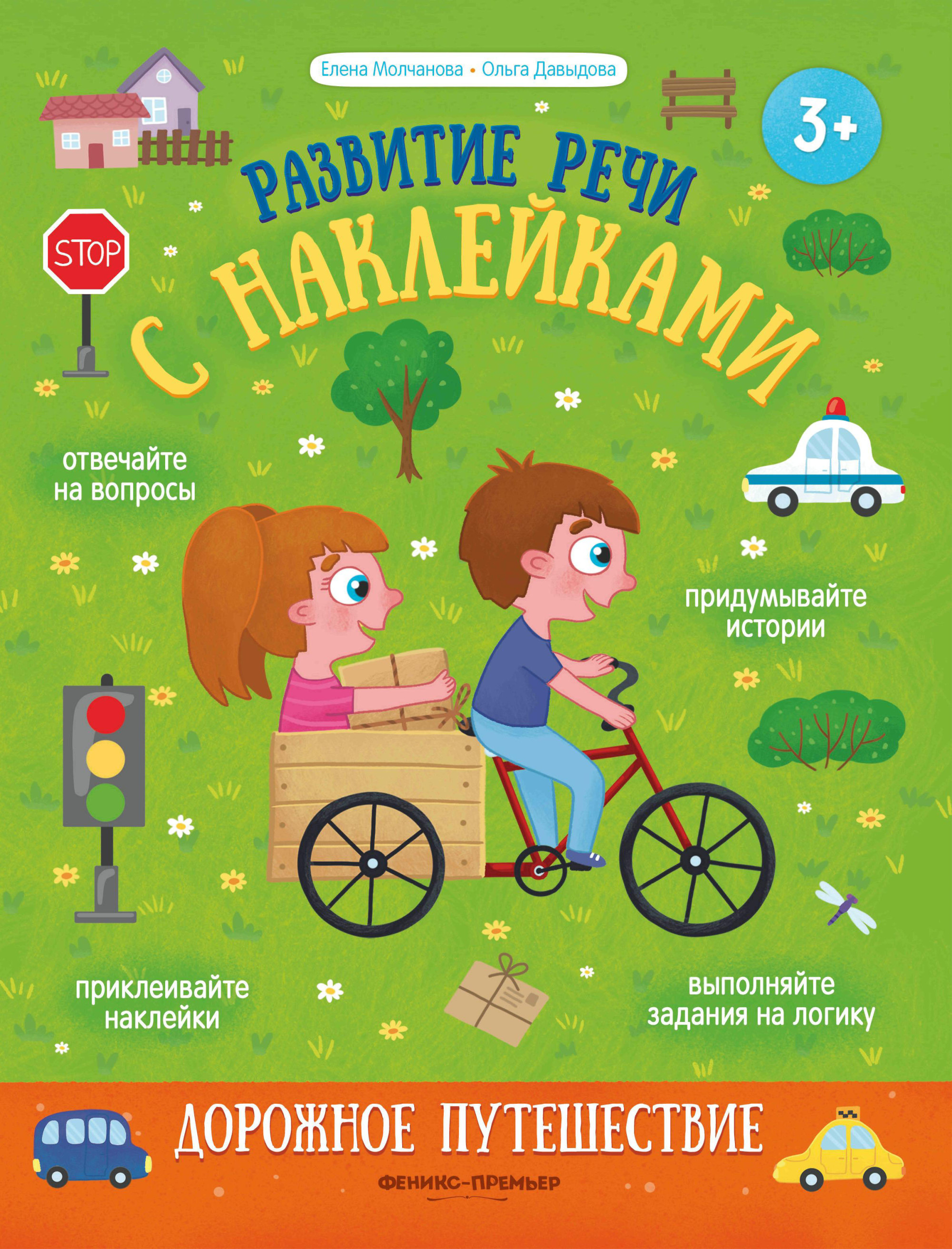 

Дорожное путешествие. Книжка с наклейками