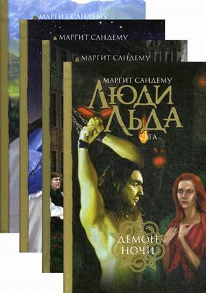 

Люди льда. Сага. Собрание сочинений в 47 томах. Тома 33-36 (количество томов: 4)