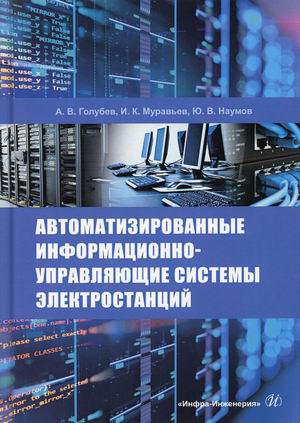 

Автоматизированные информационно-управляющие системы электростанций. Учебное пособие